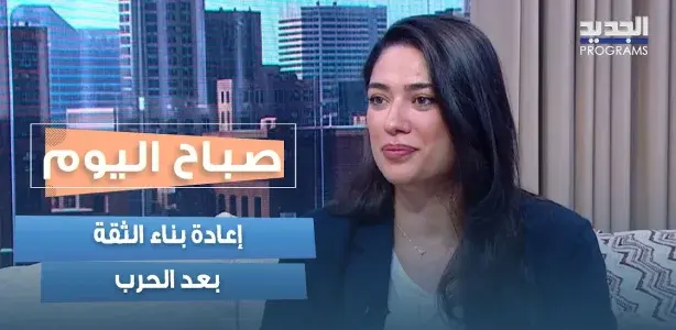 من الاستجابة الإنسانية إلى ترسيخ المواطنة.. نادين ويلسون نجيم تتحدث عن إعادة بناء الثقة بعد الحرب
